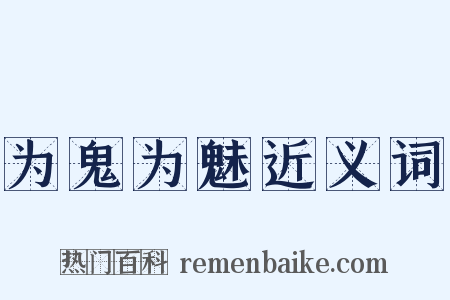 为鬼为魅近义词是什么意思的图片